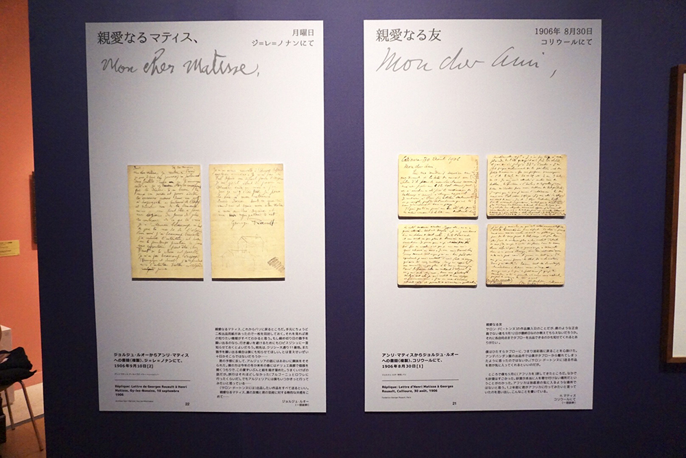 左：ジョルジュ・ルオーからアンリ・マティスへの書簡（複製）、ジ＝レ＝ノナンにて（1906年9月10日 アンリ・マティス・アーカイブス、イシー＝レ＝ムリノー） 　右：アンリ・マティスからジョルジュ・ルオーへの書簡（複製）、コリウールにて（1906年8月30日　ジョルジュ・ルオー財団、パリ）