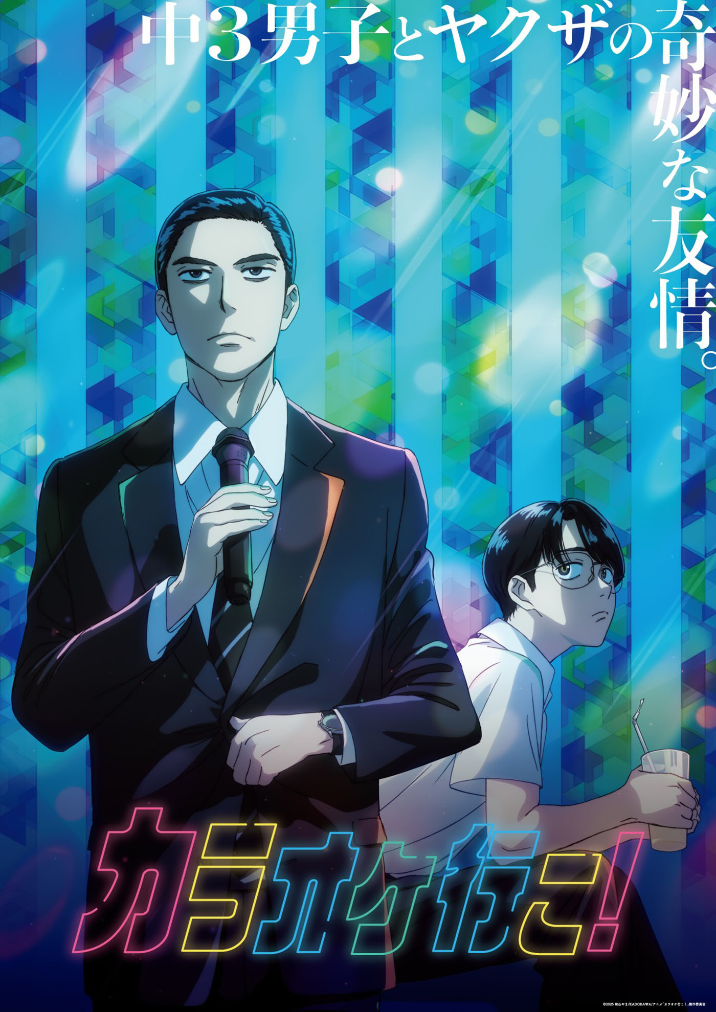 (C)2025 和山やま/KADOKAWA/アニメ「カラオケ行こ！」製作委員会