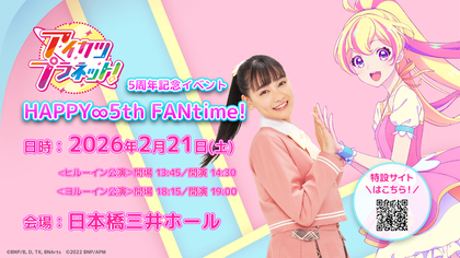 『アイカツプラネット！』5周年記念イベント『HAPPY∞5th FANtime!』の開催が決定