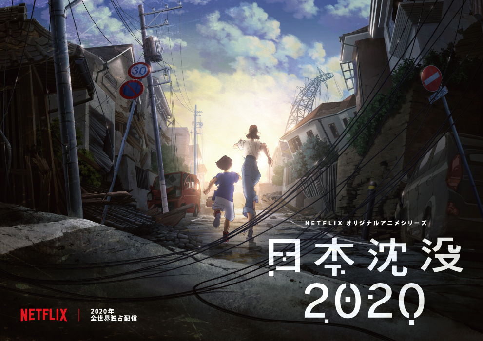 Netflixオリジナルアニメシリーズ『日本沈没 2020』ティザービジュアル (C)“JAPAN SINKS : 2020”Project Partners