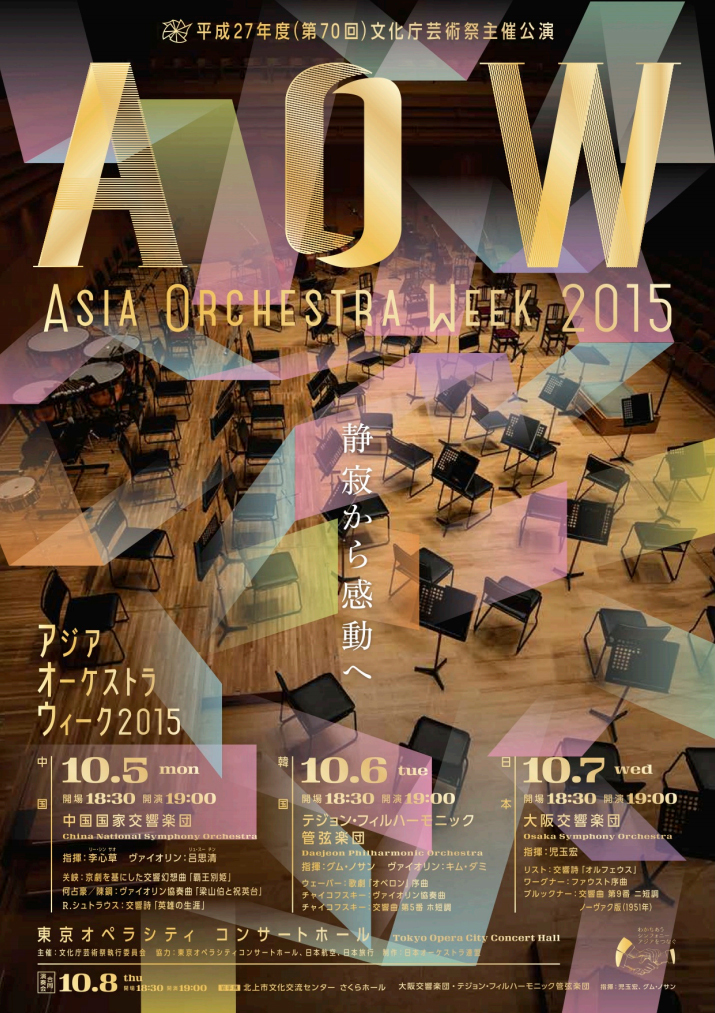 アジア オーケストラ ウィーク2015