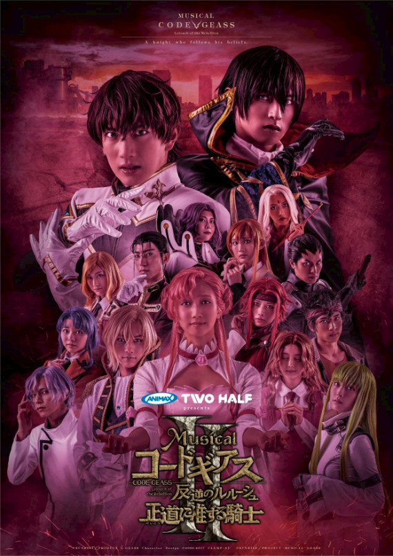 ANIMAX TWO HALF presents ミュージカル「コードギアス 反逆のルルーシュ正道に准ずる騎士」２　キービジュアル （C）SUNRISE／PROJECT L-GEASS　Character Design（C）2006-2017 CLAMP・ST （C）SUNRISE／PROJECT MUSICAL GEASS