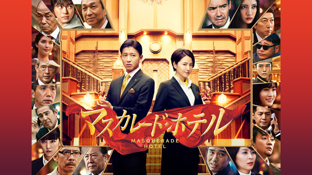 （C）2019映画「マスカレード・ホテル」製作委員会 （C）東野圭吾／集英社
