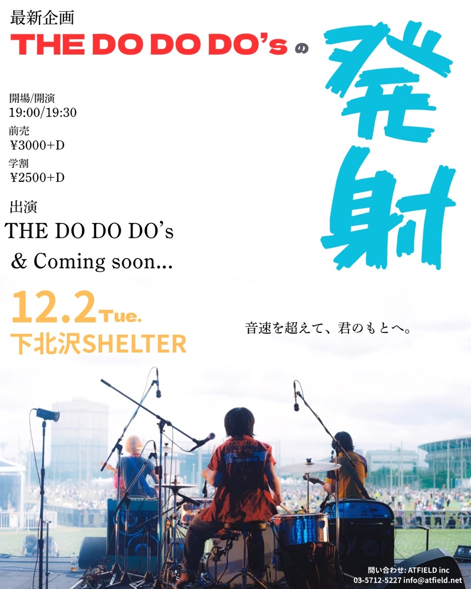 『THE DO DO DO’sの発射 〜音速を超えて、君のもとへ〜』