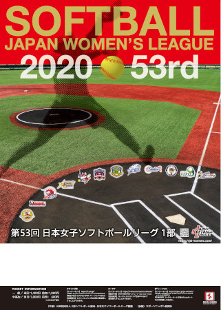 『第53回日本女子ソフトボールリーグ』1部リーグが9月5日（土）に再開される