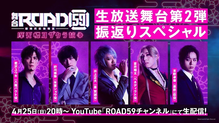 『ROAD59 -新時代任侠特区-生放送～舞台第2弾振返りスペシャル～』