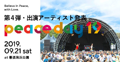 『PEACE DAY19』　最終第4弾発表で伊勢谷友介、つんく♂、SUGIZOと谷崎テトラによるユニットS.T.K、竹渕慶ら25組