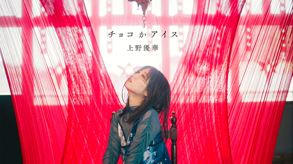 上野優華、”究極の二択”をテーマにしたNakamuraEmi提供曲「チョコかアイス」のMVをプレミア公開