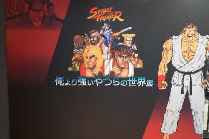 ゲームセンターで生まれた35年の戦いの記録　ストリートファイター『俺より強いやつらの世界展』