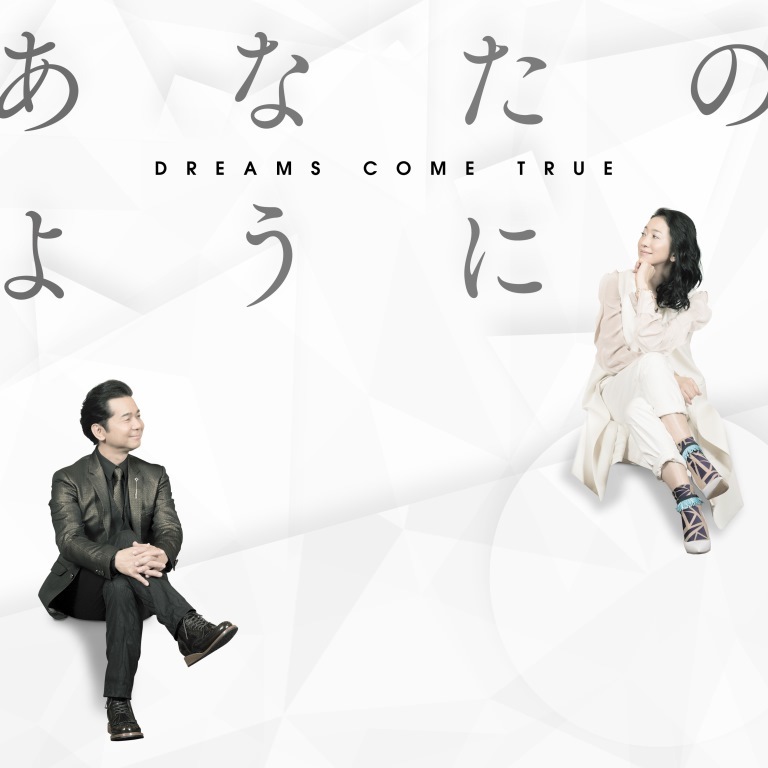 DREAMS COME TRUE「あなたのように」