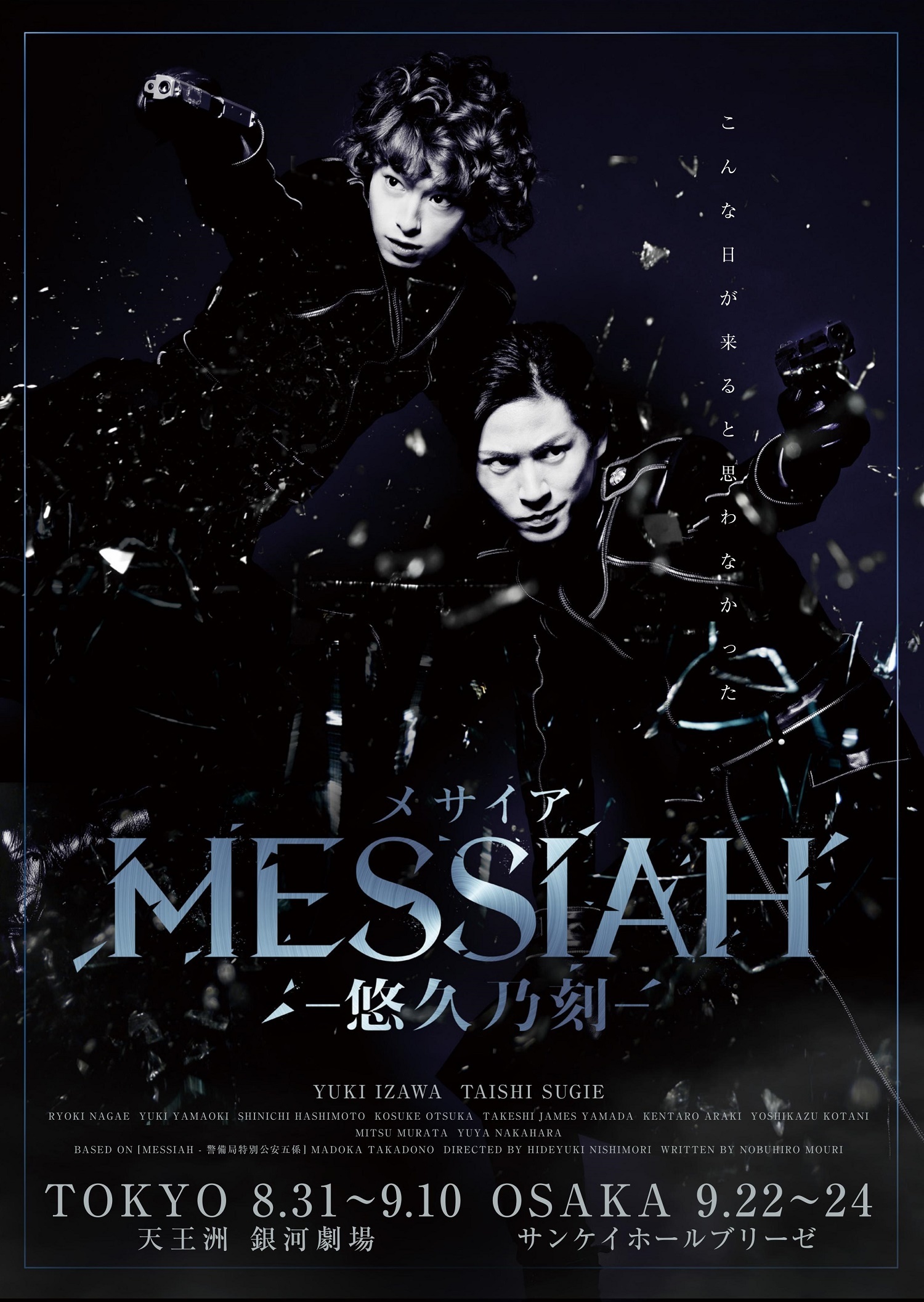 ⓒMESSIAH PROJECT ⓒ2017 舞台メサイア悠久乃刻製作委員会