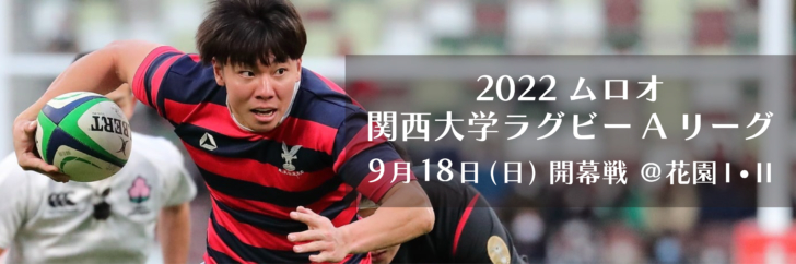 『2022ムロオ関西大学ラグビーAリーグ』は9月18日（日）に開幕する