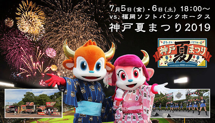 オリックス・バファローズが『神戸夏まつり2019』を開催する