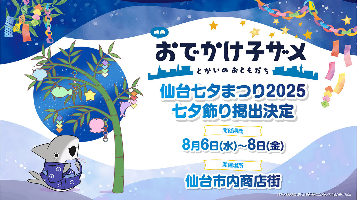(C)ペンギンボックス・KADOKAWA／おでかけ子ザメ