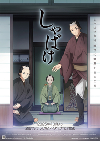 TVアニメ『しゃばけ』沖野晃司＆八代拓が主人公に仕える妖の手代役に決定！OPテーマはくじらに決定