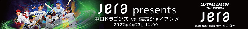 『JERA presents 中日ドラゴンズ対読売ジャイアンツ』は4月23日開催