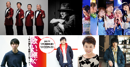 歌い、継ぐ！　永六輔さんの言葉がきらめく名曲の数々1月20日、22日に横浜・KAATで追悼コンサート