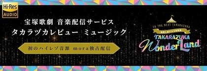 「mora ハイレゾ配信10周年キャンペーン」で「タカラヅカレビュー ミュージック」初のハイレゾ音源を配信