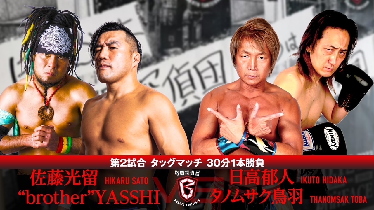 佐藤光留&“brother”YASSHI vs 日高郁人&タノムサク鳥羽