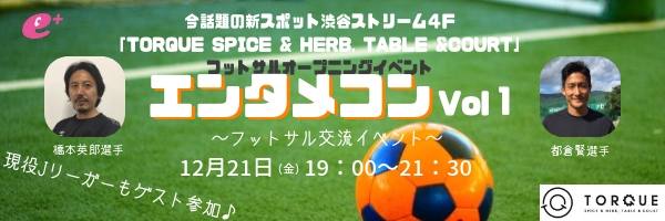 サッカーやフットサルが好きな男女が集まるスポーツ交流イベント『エンタメコン』