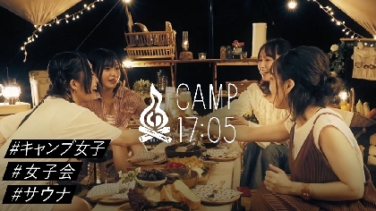 フィロソフィーのダンスがキャンプに挑戦　『CAMP17:05』初出演でサウナや料理、新曲「サマー・イズ・オーバー」も披露