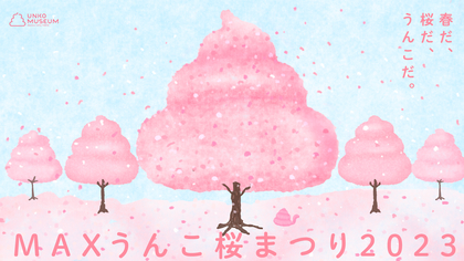 うんこミュージアム TOKYO　期間限定で各所に満開の桜が登場　『MAXうんこ桜まつり2023』開催決定