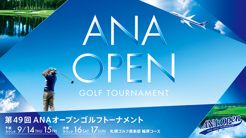 『第49回ANAオープンゴルフトーナメント』が9月14日（木）～17日（日）、札幌ゴルフ倶楽部・輪厚コースで開催される