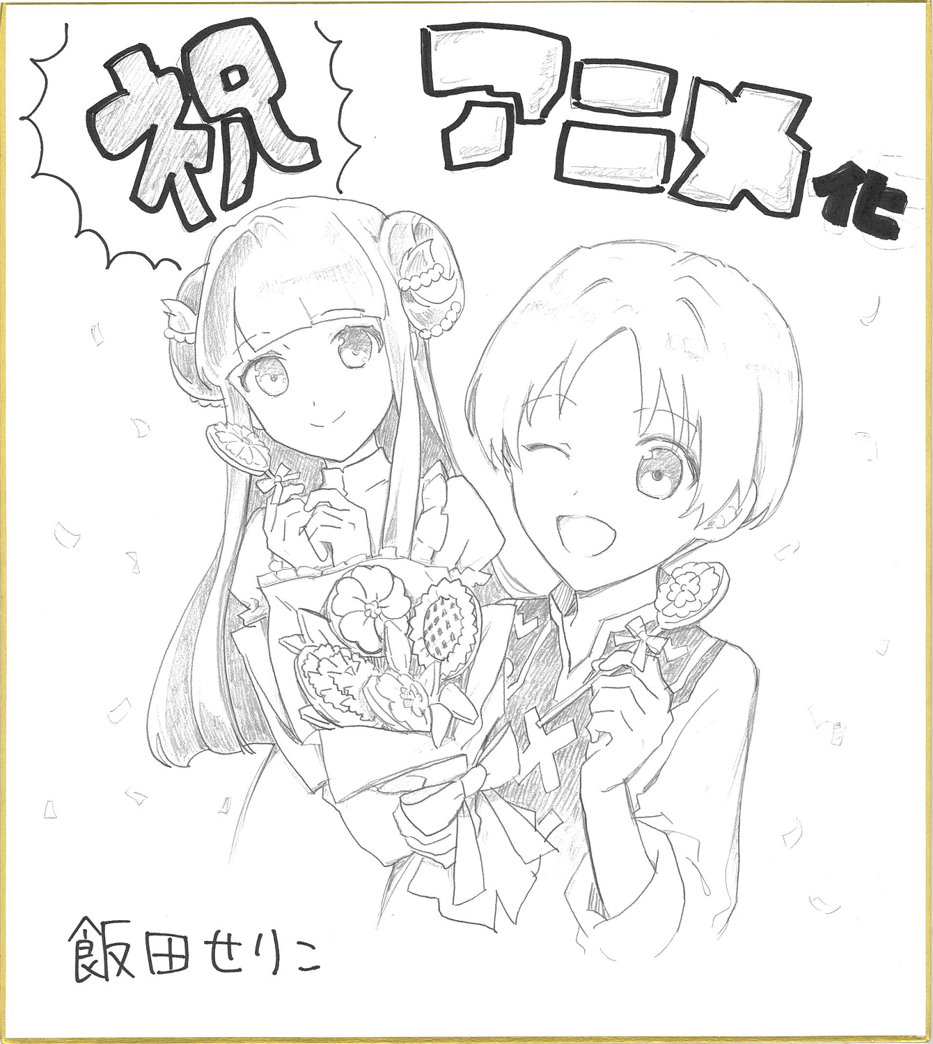 飯田せりこお祝いイラスト色紙