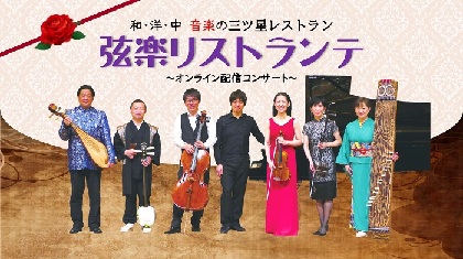 瀬崎明日香（ヴァイオリン）、山中信人（三味線）らが世界の弦楽器で奏でるハーモニー「弦楽リストランテ」がオンラインコンサートを開催