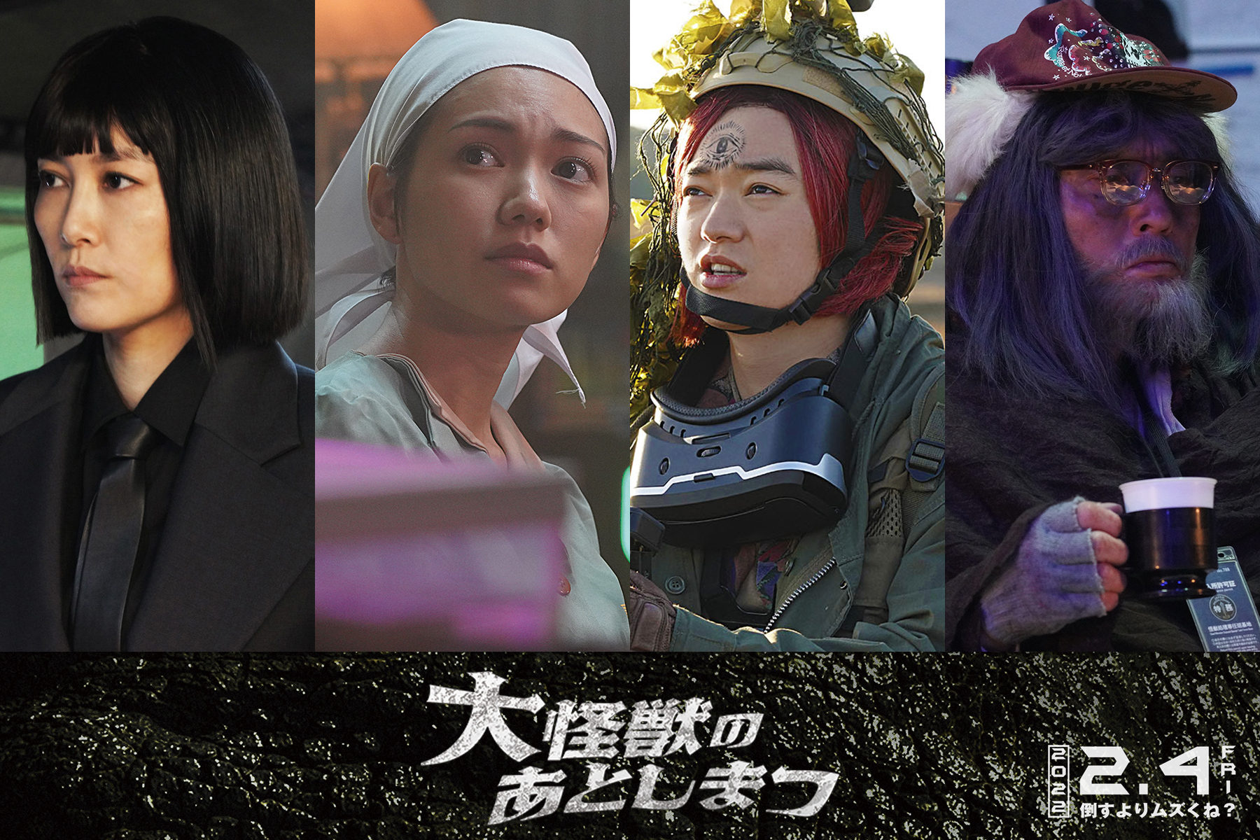 左から、菊地凛子、二階堂ふみ、染谷将太、松重豊 （C）2022「大怪獣のあとしまつ」製作委員会