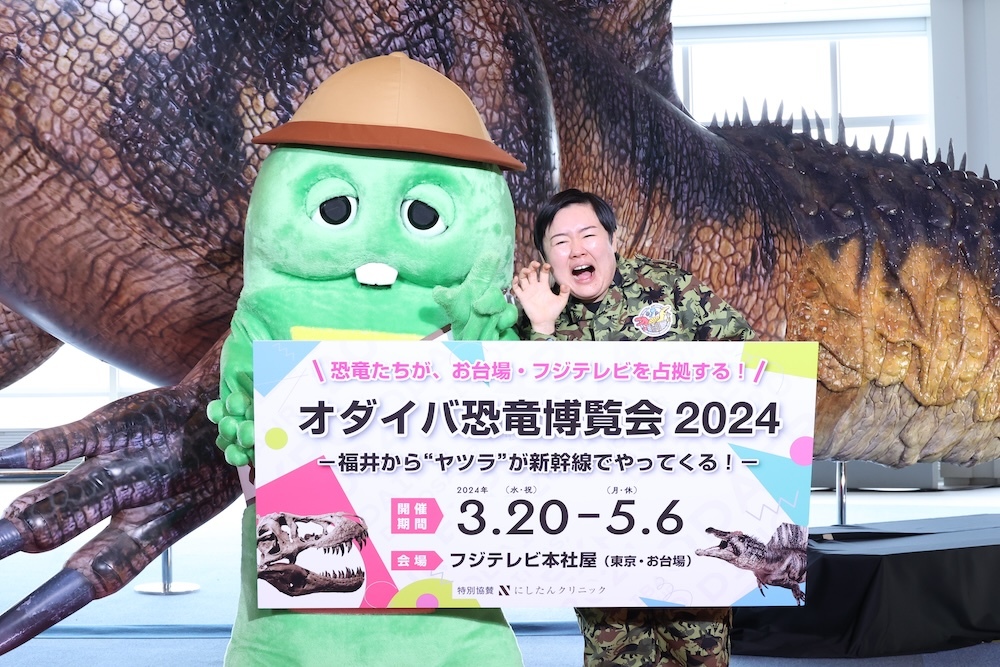 『オダイバ恐竜博覧会2024 －福井から“ヤツラ”が新幹線でやってくる－』 公式サポーターのやす子、公式オウエンザウルスのガチャピン