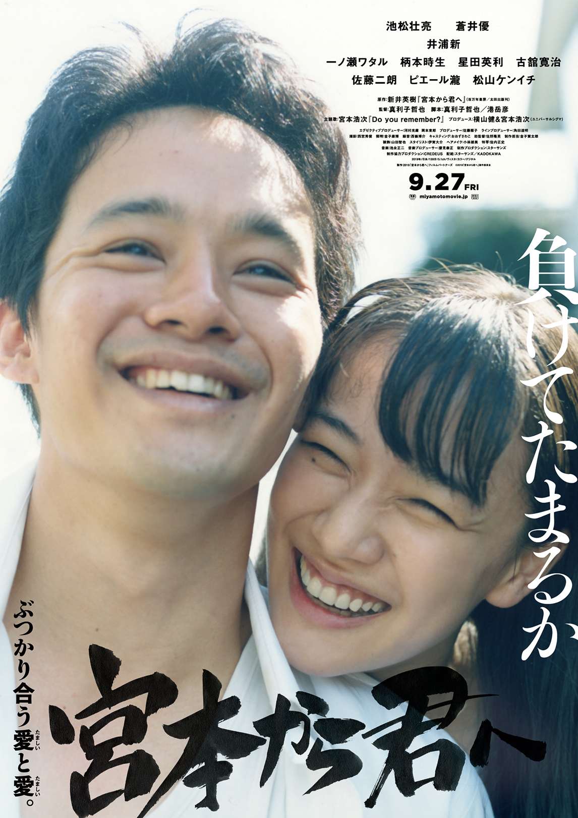 『宮本から君へ』新ポスタービジュアル