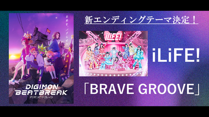 TVアニメ『DIGIMON BEATBREAK』新EDテーマにiLiFE!、初のアニメタイアップとなる「BRAVE GROOVE」決定