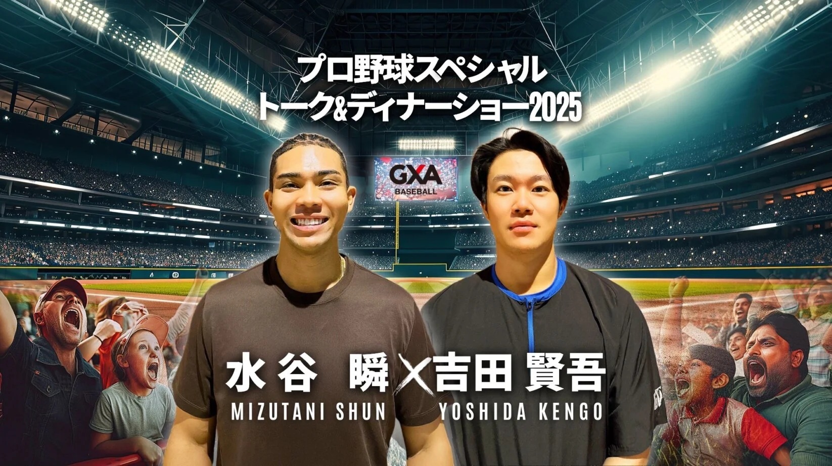 『水谷瞬選手&吉田賢吾選手が贈る! プロ野球スペシャルトーク&ディナーショー 2025 in札幌』は12月14日（日）に開催