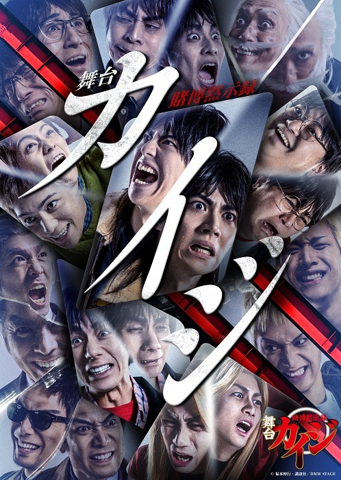 （C）福本伸行・講談社／ DMM STAGE