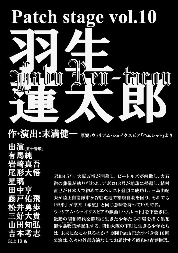 Patch stage vol.10「羽生蓮太郎」仮チラシ