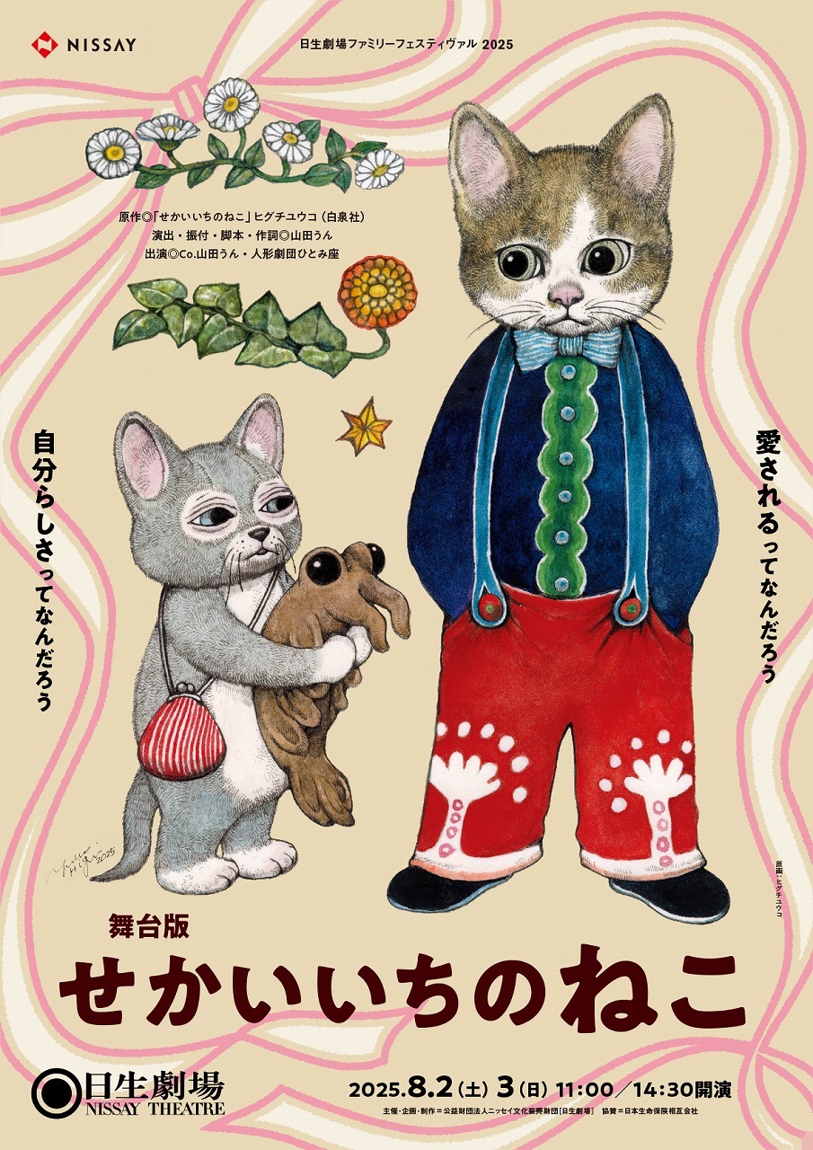 舞台版『せかいいちのねこ』