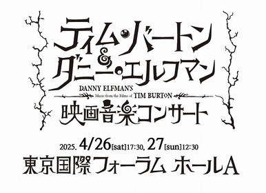 『アリス・イン・ワンダーランド』『シザーハンズ』など15作品を映像とフルオーケストラで　『ティム・バートン＆ダニー・エルフマンの映画音楽コンサート』開催が決定