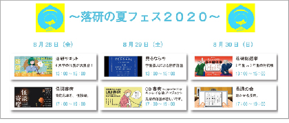 学生団体・関東落研連合が3DAYSオンライン寄席「落研の夏フェス2020」開催～まんじゅう大帝国がゲスト出演