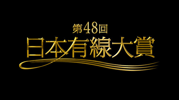 「第48回日本有線大賞」ロゴ