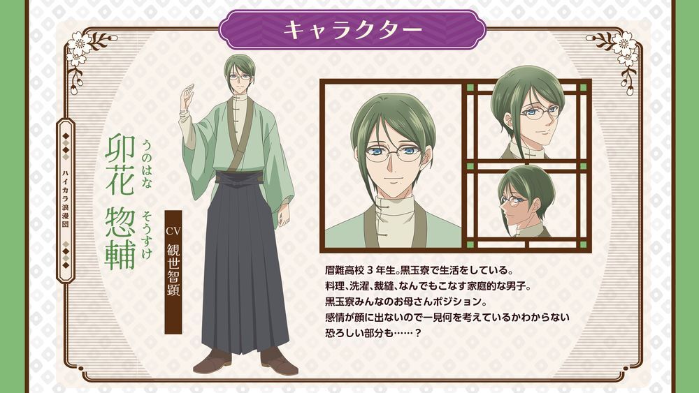 卯花惣輔（うのはな・そうすけ）　CV：観世智顕 (C)馬谷くらり／黒玉寮