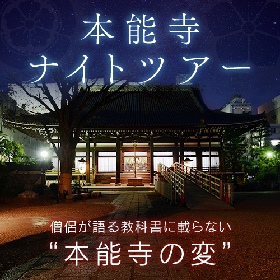 夜の本能寺を僧侶が案内する「本能寺ナイトツアー」を特別配信、普段未公開の宝物も続々登場