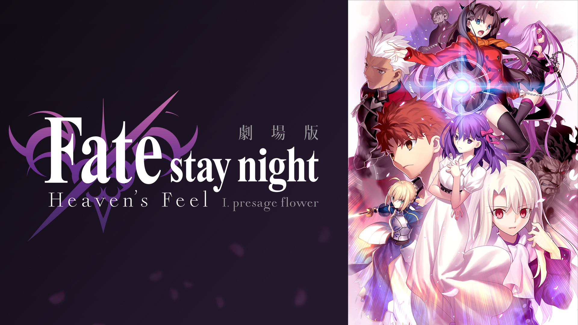 『劇場版「Fate/stay night [Heaven's Feel] I.presage flower』