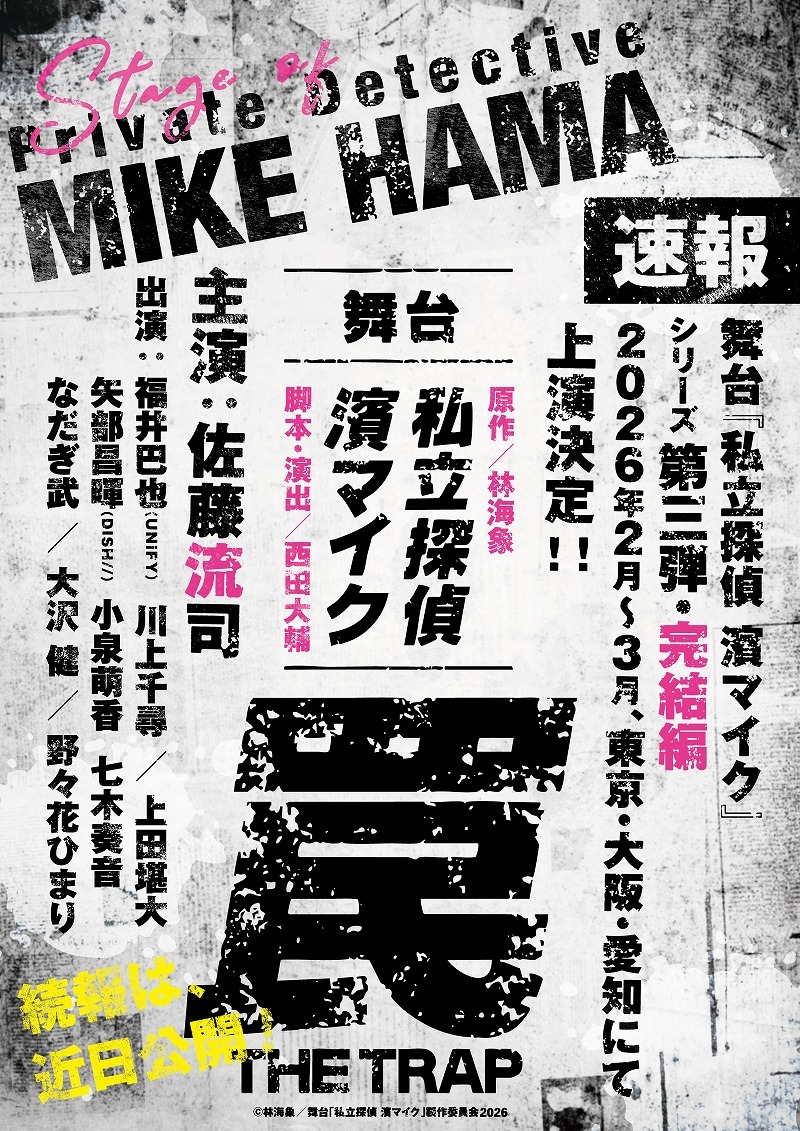 (C)林海象／舞台「私立探偵 濱マイク」製作委員会2026