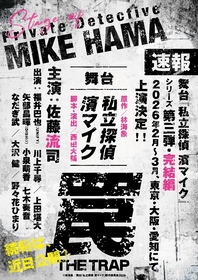 佐藤流司主演、舞台『私立探偵 濱マイク -罠- THE TRAP』が上演決定