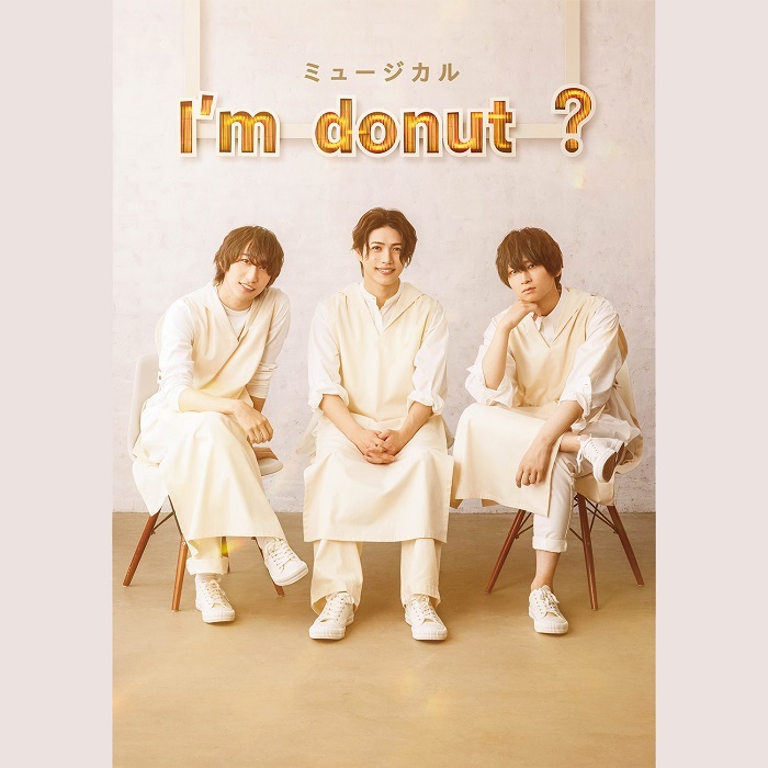 ミュージカル『I'm donut ?』楽曲配信                   　　   (C)ミュージカル「Iʼm donut ?」製作委員会 