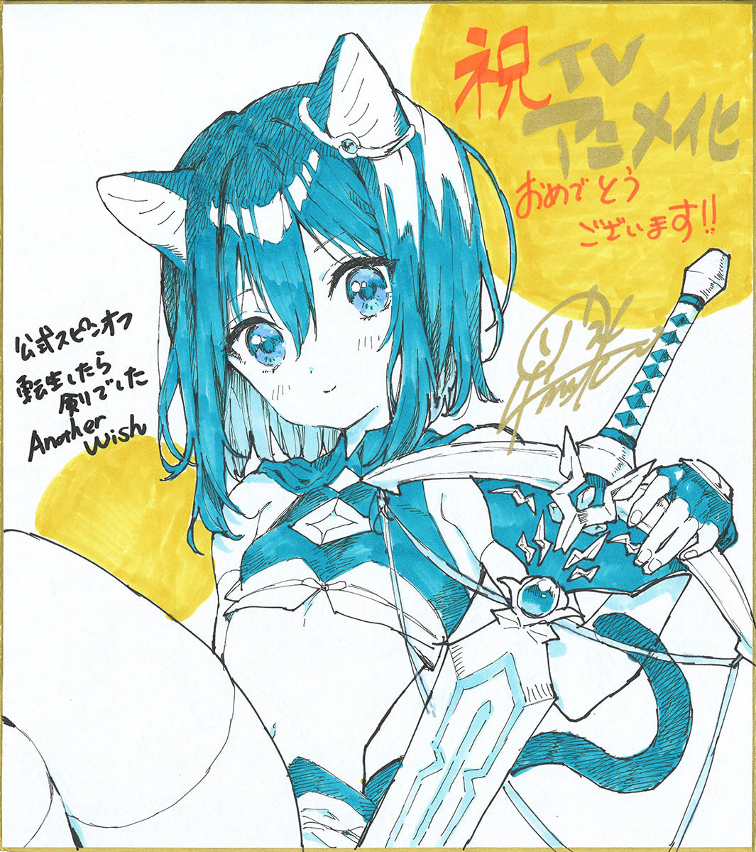 いのうえひなこ色紙 (C)棚架ユウ・るろお／マイクロマガジン社／転剣製作委員会