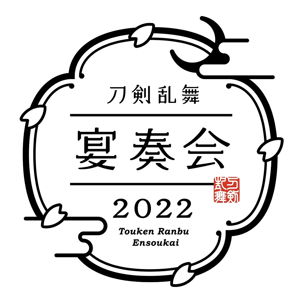 『刀剣乱舞-宴奏会-2022』