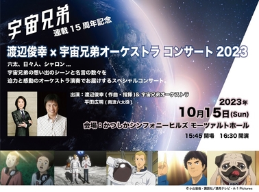 小山宙哉の『宇宙兄弟』、連載15周年を記念して『渡辺俊幸×宇宙兄弟オーケストラコンサート2023』を開催