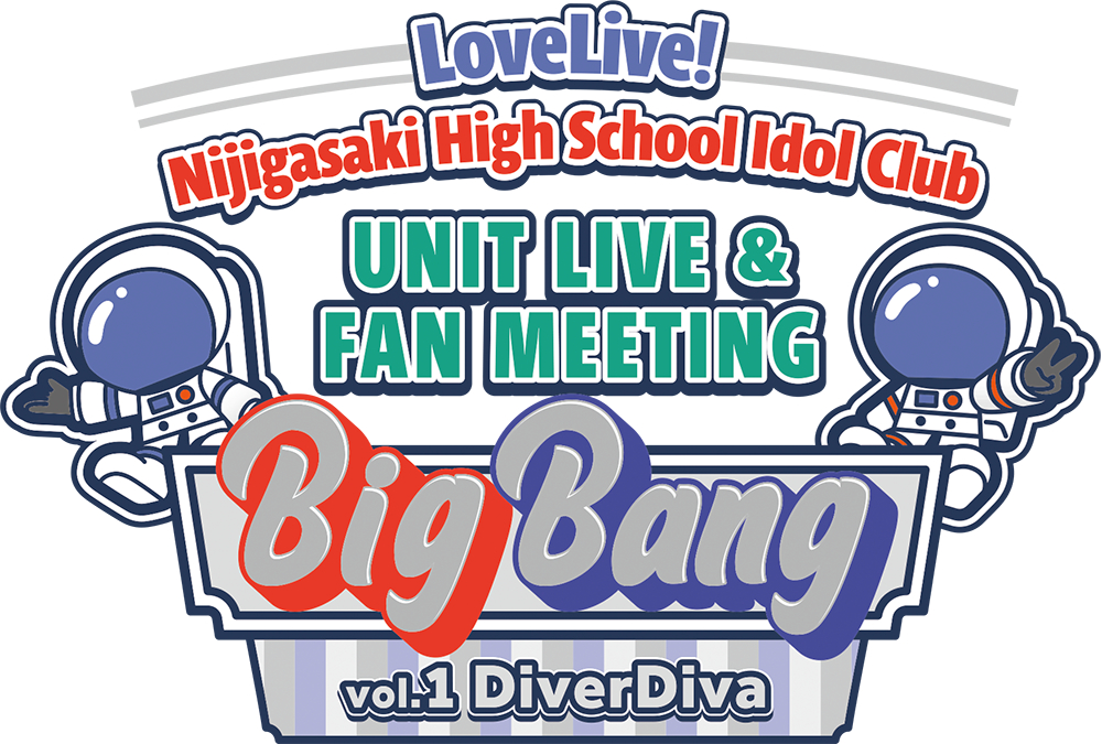 『ラブライブ！虹ヶ咲学園スクールアイドル同好会 UNIT LIVE & FAN MEETING vol.1 DiverDiva ～Big Bang～ 』ロゴ